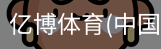 亿博体育